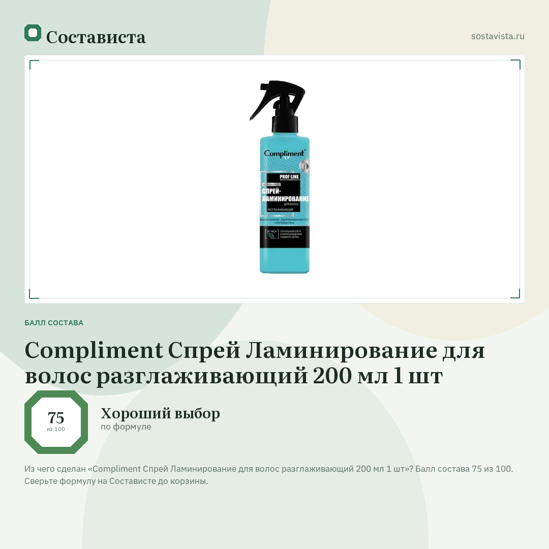 Compliment Спрей Ламинирование для волос разглаживающий 200 мл 1 шт: балл состава 75 из 100 — Состависта