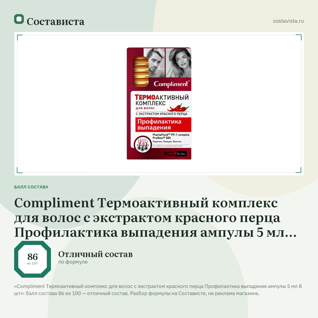 Compliment Термоактивный комплекс для волос с экстрактом красного перца Профилактика выпадения ампулы 5 мл 8 шт: балл состава 86 из 100 — Состависта