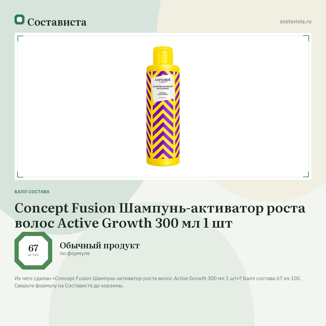 Concept Fusion Шампунь-активатор роста волос Active Growth 300 мл 1 шт: балл состава 67 из 100 — Состависта