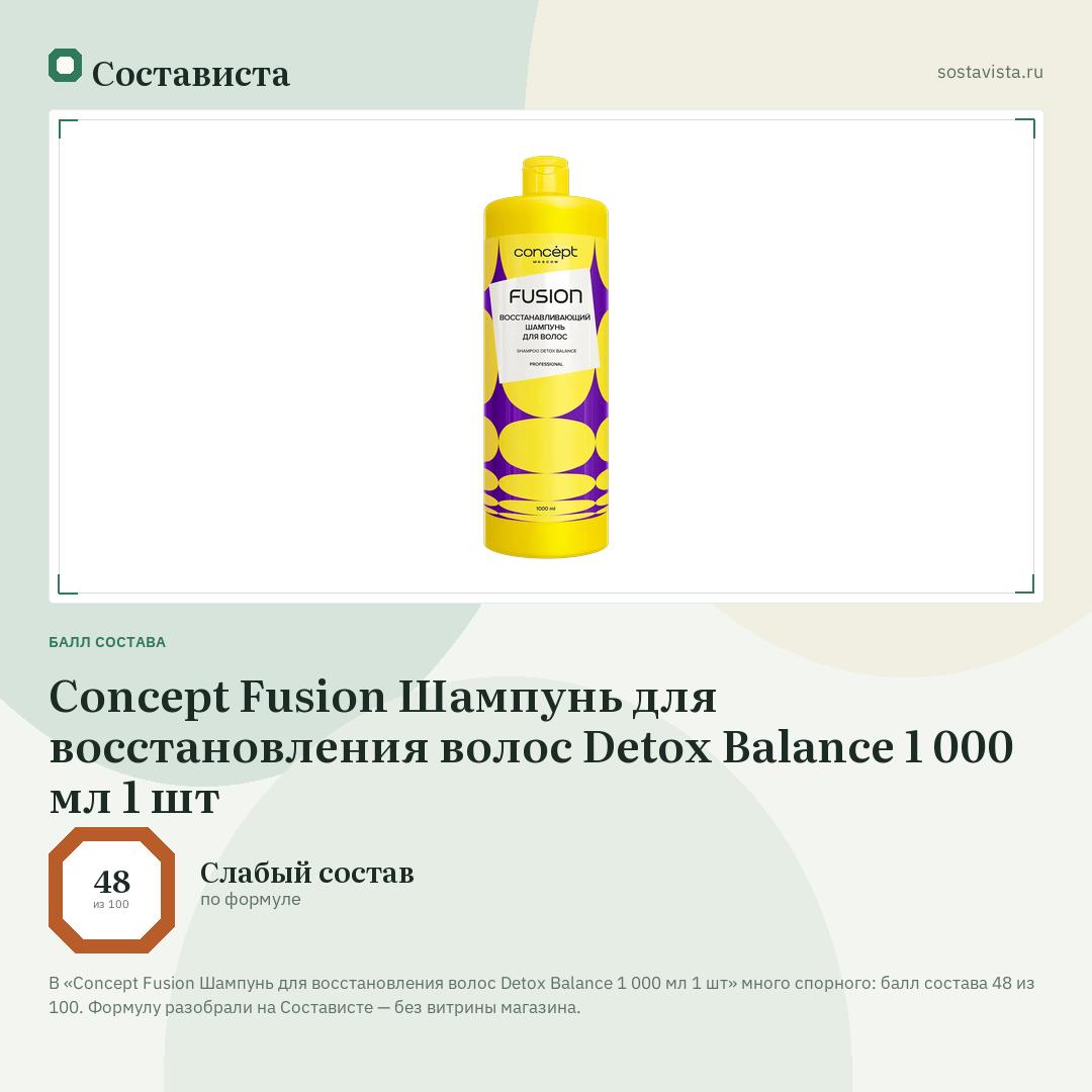 Concept Fusion Шампунь для восстановления волос Detox Balance 1 000 мл 1 шт: балл состава 48 из 100 — Состависта
