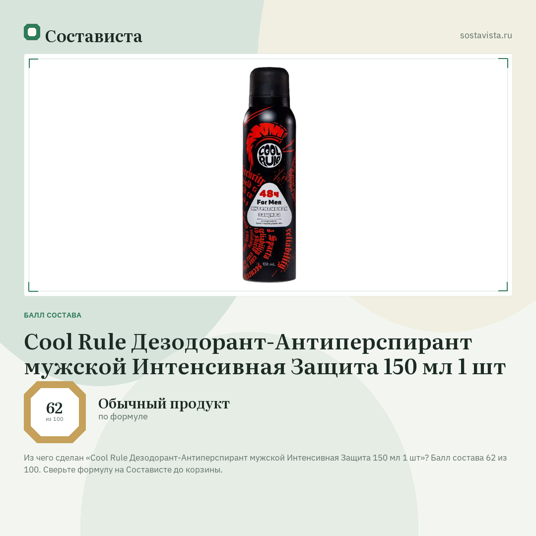 Cool Rule Дезодорант-Антиперспирант мужской Интенсивная Защита 150 мл 1 шт: балл состава 62 из 100 — Состависта