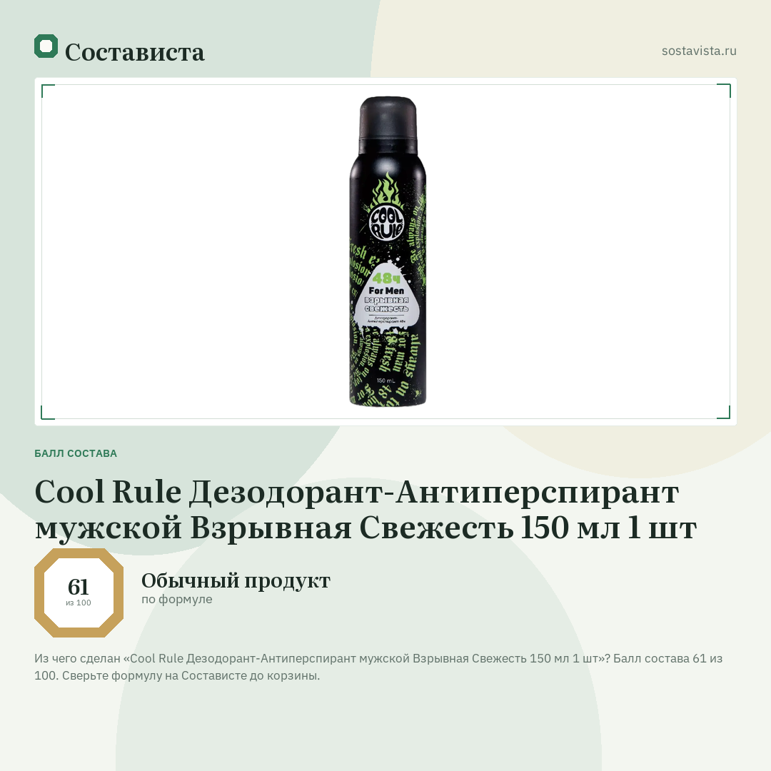 Cool Rule Дезодорант-Антиперспирант мужской Взрывная Свежесть 150 мл 1 шт: балл состава 61 из 100 — Состависта