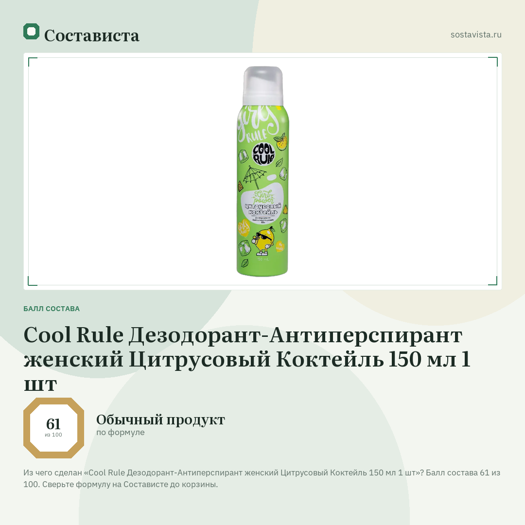 Cool Rule Дезодорант-Антиперспирант женский Цитрусовый Коктейль 150 мл 1 шт: балл состава 61 из 100 — Состависта