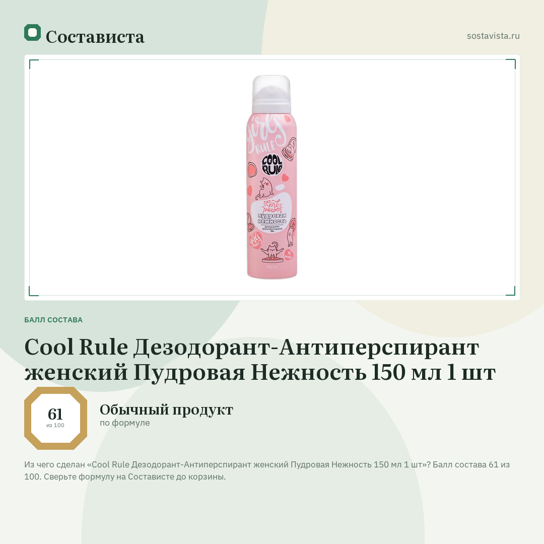 Cool Rule Дезодорант-Антиперспирант женский Пудровая Нежность 150 мл 1 шт: балл состава 61 из 100 — Состависта