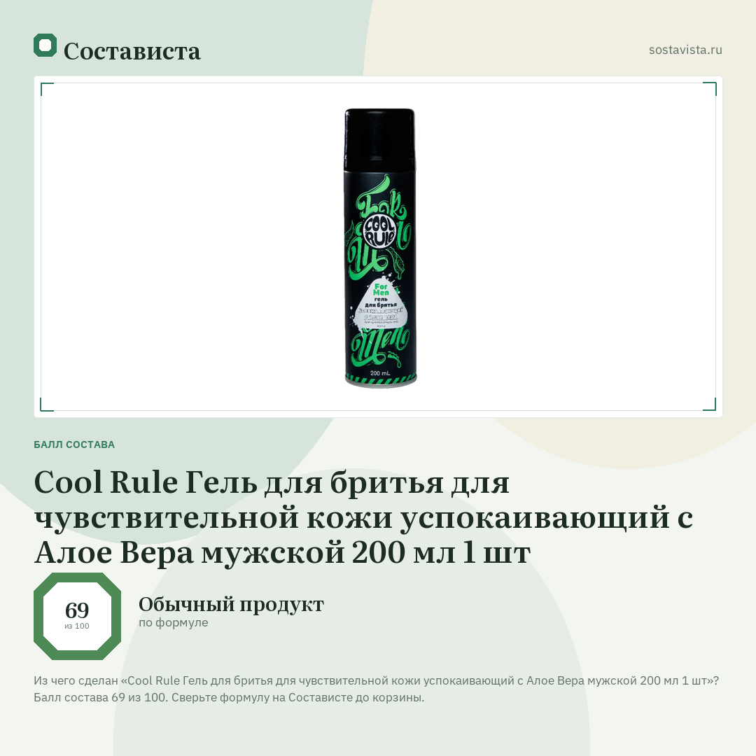 Cool Rule Гель для бритья для чувствительной кожи успокаивающий c Алое Вера мужской 200 мл 1 шт: балл состава 69 из 100 — Состависта