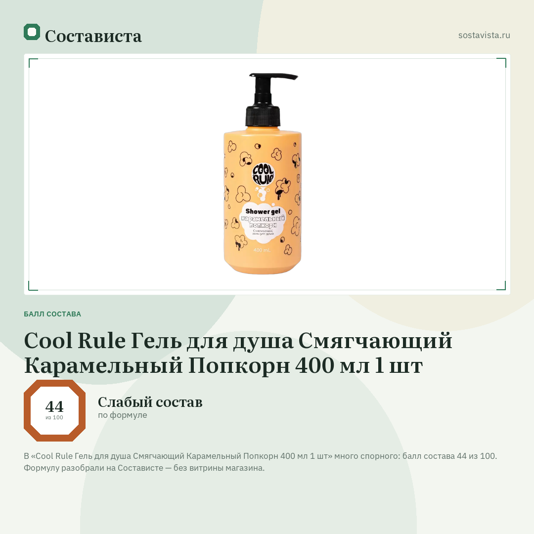 Cool Rule Гель для душа Смягчающий Карамельный Попкорн 400 мл 1 шт: балл состава 44 из 100 — Состависта