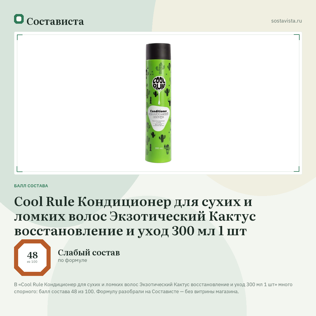 Cool Rule Кондиционер для сухих и ломких волос Экзотический Кактус восстановление и уход 300 мл 1 шт: балл состава 48 из 100 — Состависта