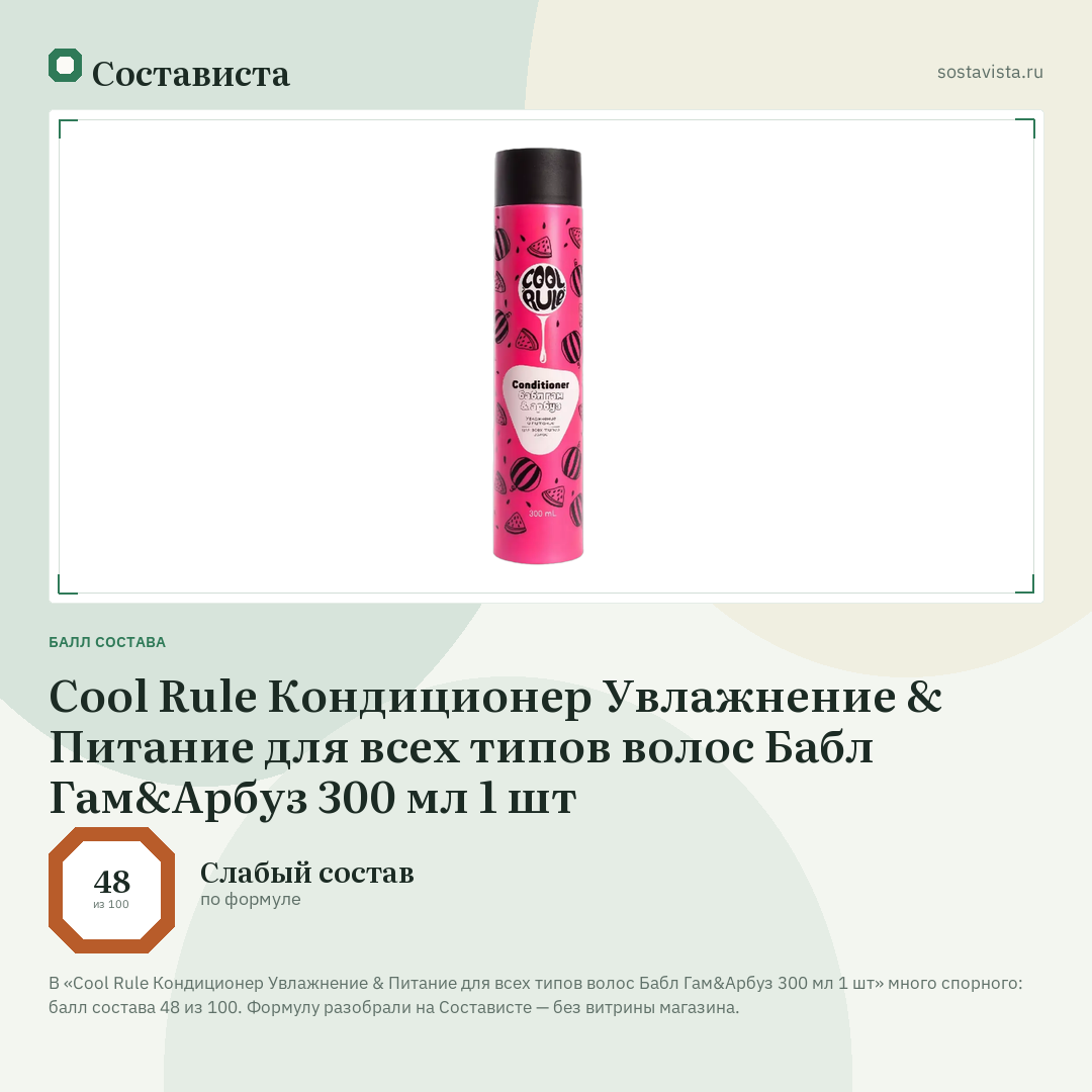 Cool Rule Кондиционер Увлажнение & Питание для всех типов волос Бабл Гам&Арбуз 300 мл 1 шт: балл состава 48 из 100 — Состависта