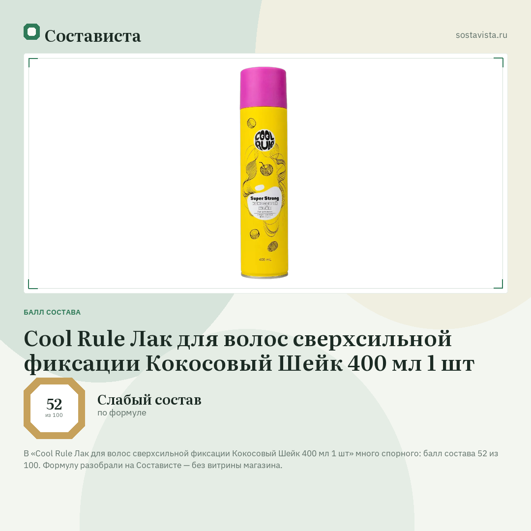 Cool Rule Лак для волос сверхсильной фиксации Кокосовый Шейк 400 мл 1 шт: балл состава 52 из 100 — Состависта