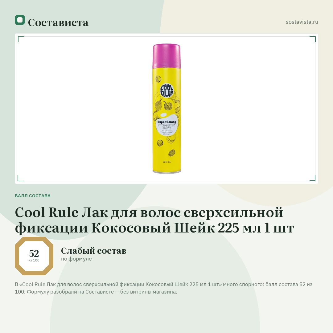 Cool Rule Лак для волос сверхсильной фиксации Кокосовый Шейк 225 мл 1 шт: балл состава 52 из 100 — Состависта