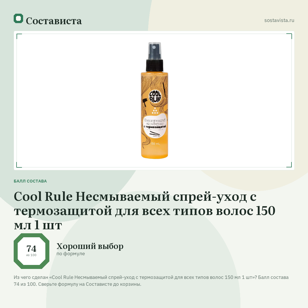 Cool Rule Несмываемый спрей-уход с термозащитой для всех типов волос 150 мл 1 шт: балл состава 74 из 100 — Состависта
