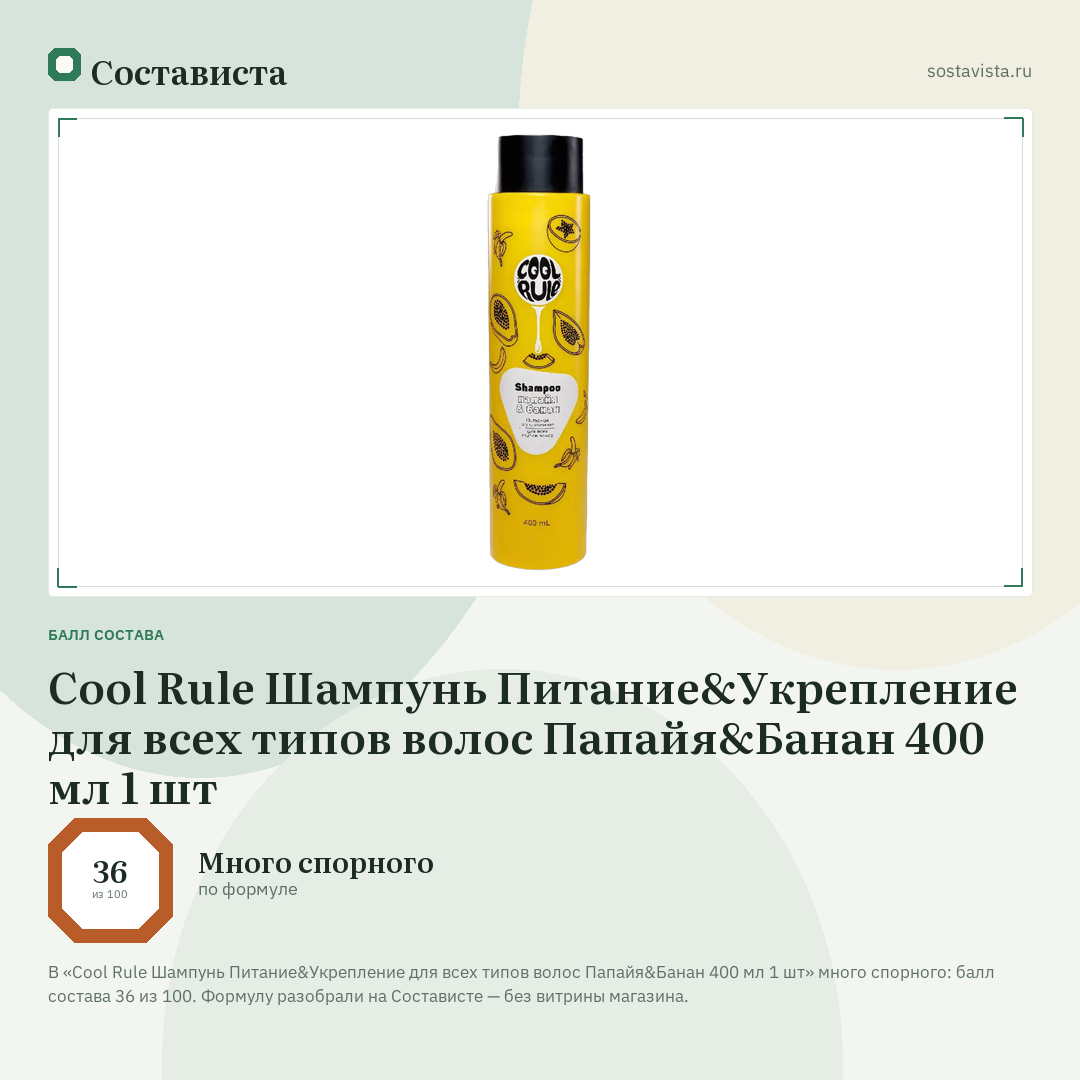 Cool Rule Шампунь Питание&Укрепление для всех типов волос Папайя&Банан 400 мл 1 шт: балл состава 36 из 100 — Состависта