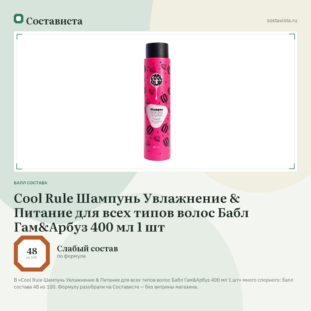 Cool Rule Шампунь Увлажнение & Питание для всех типов волос Бабл Гам&Арбуз 400 мл 1 шт: балл состава 48 из 100 — Состависта