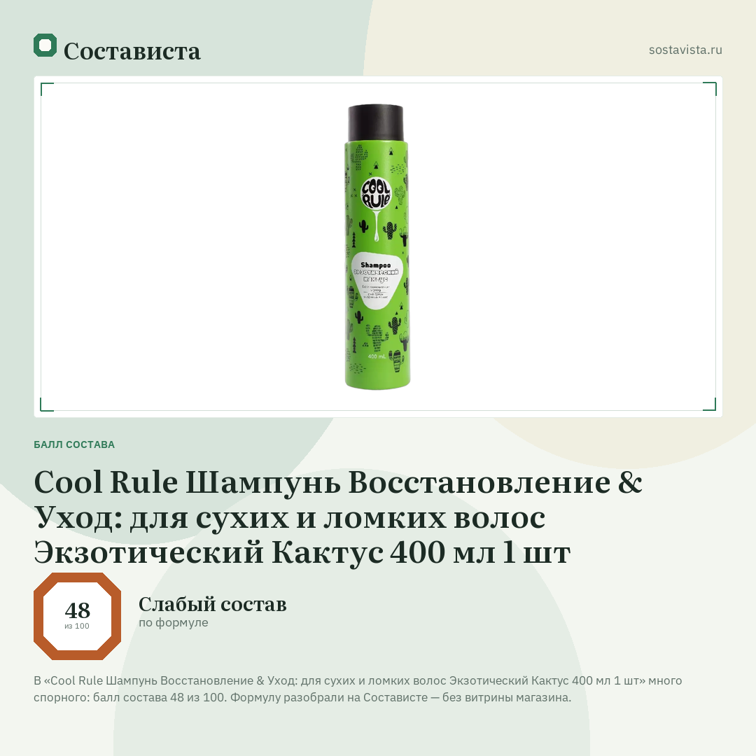 Cool Rule Шампунь Восстановление & Уход: для сухих и ломких волос Экзотический Кактус 400 мл 1 шт: балл состава 48 из 100 — Состависта