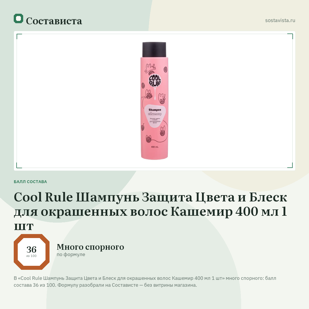 Cool Rule Шампунь Защита Цвета и Блеск для окрашенных волос Кашемир 400 мл 1 шт: балл состава 36 из 100 — Состависта