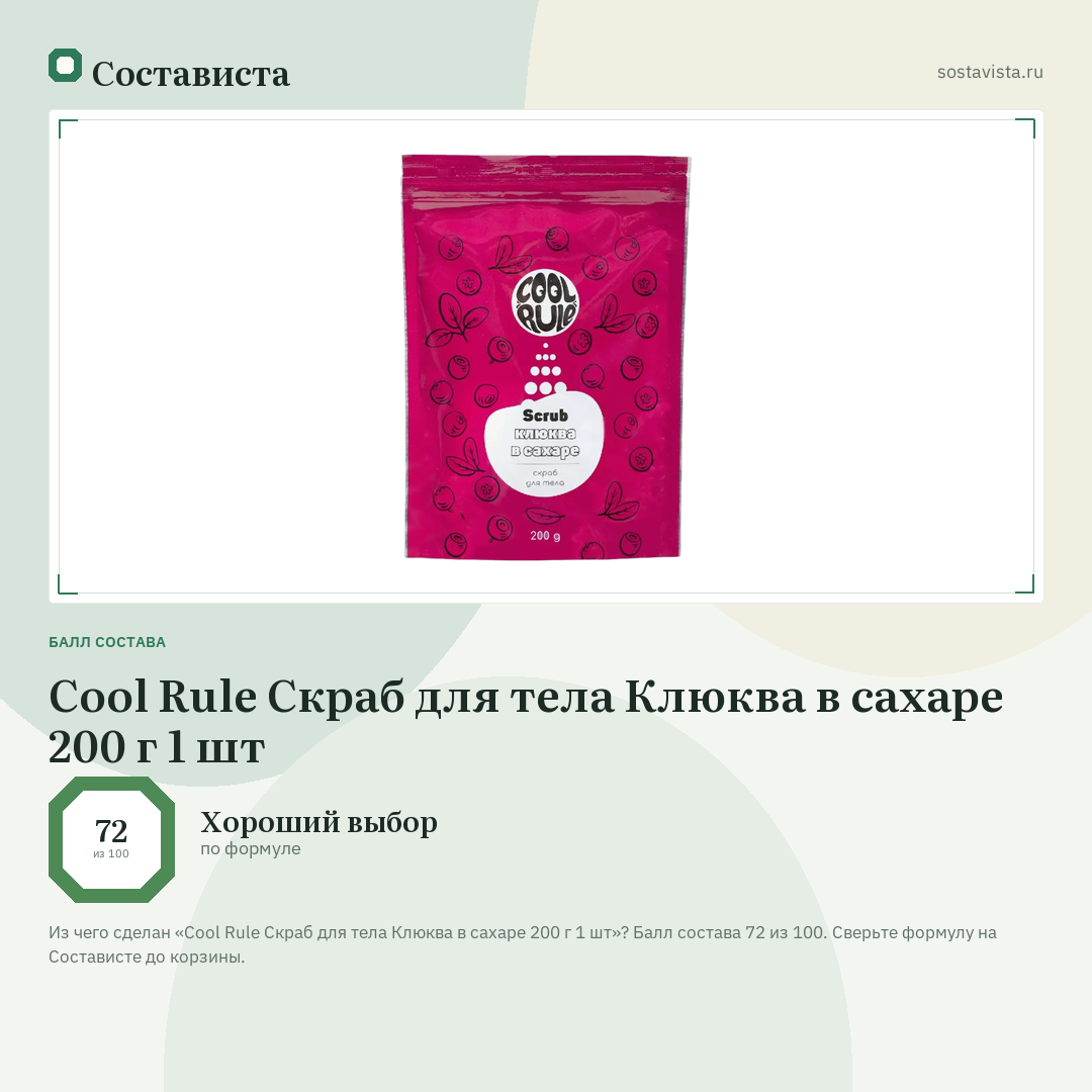 Cool Rule Скраб для тела Клюква в сахаре 200 г 1 шт: балл состава 72 из 100 — Состависта