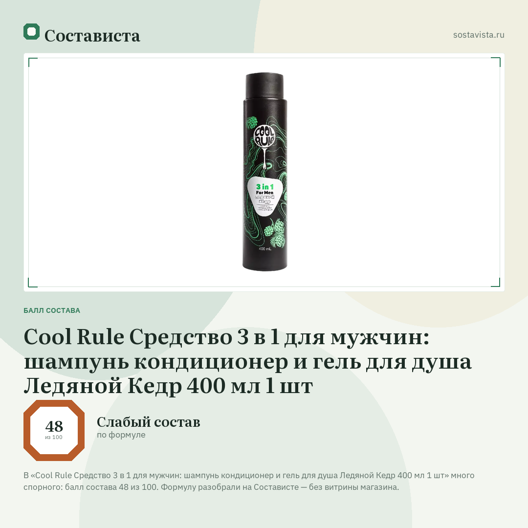 Cool Rule Средство 3 в 1 для мужчин: шампунь кондиционер и гель для душа Ледяной Кедр 400 мл 1 шт: балл состава 48 из 100 — Состависта