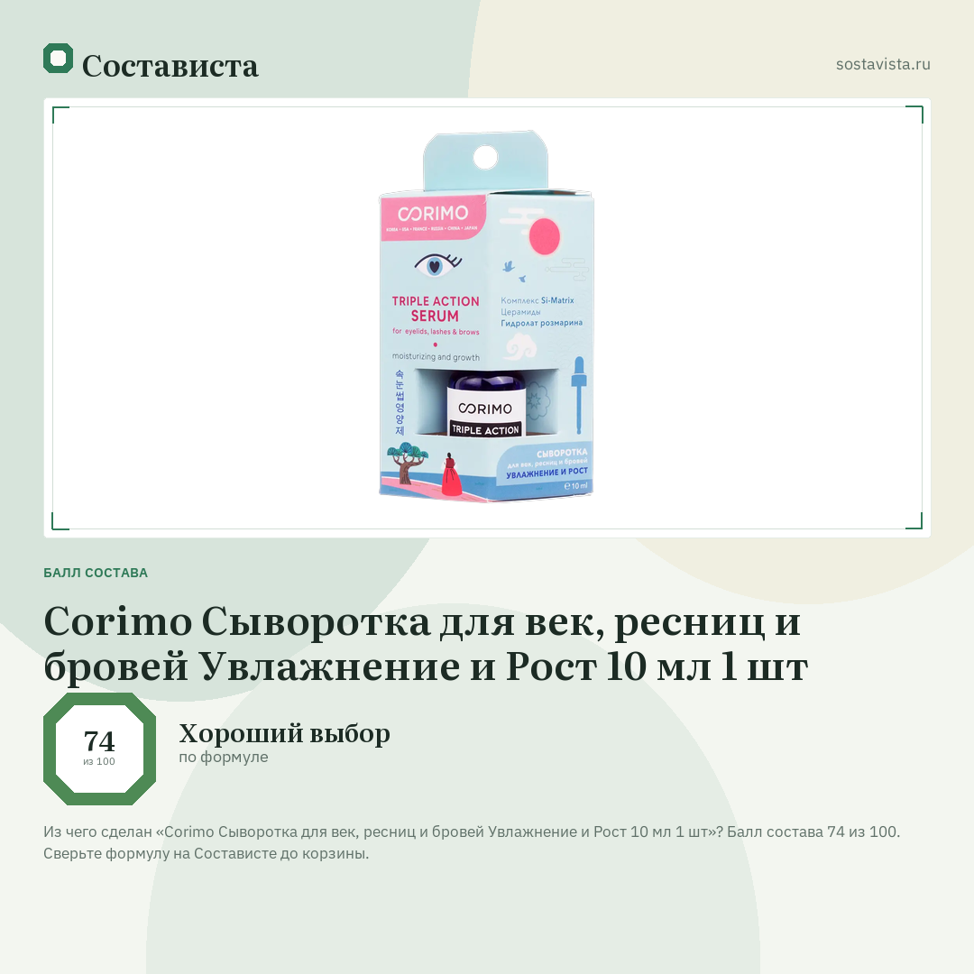 Corimo Сыворотка для век, ресниц и бровей Увлажнение и Рост 10 мл 1 шт: балл состава 74 из 100 — Состависта