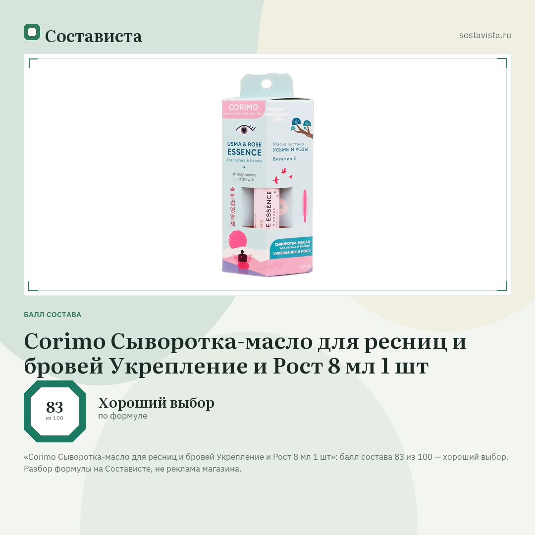 Corimo Сыворотка-масло для ресниц и бровей Укрепление и Рост 8 мл 1 шт: балл состава 83 из 100 — Состависта