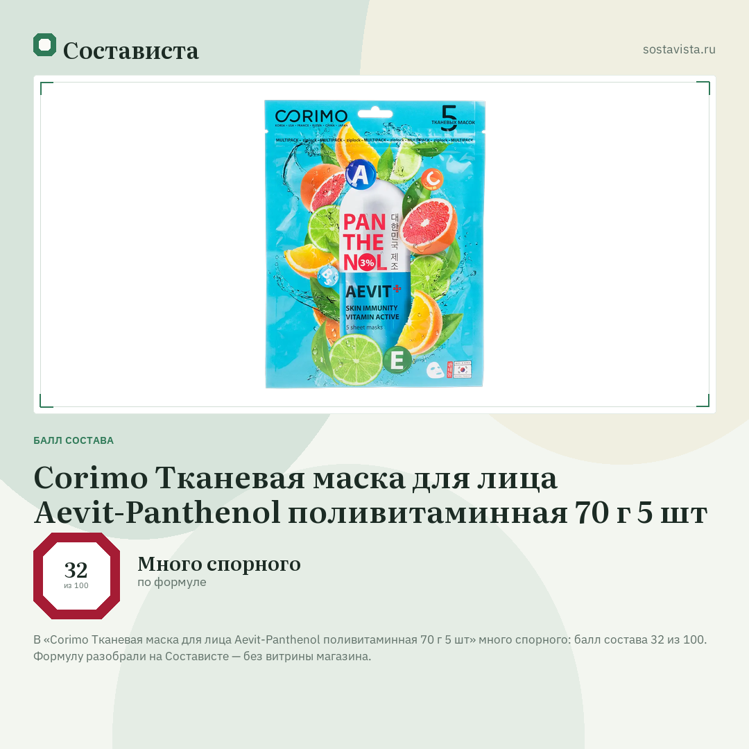 Corimo Тканевая маска для лица Aevit-Panthenol поливитаминная 70 г 5 шт: балл состава 32 из 100 — Состависта