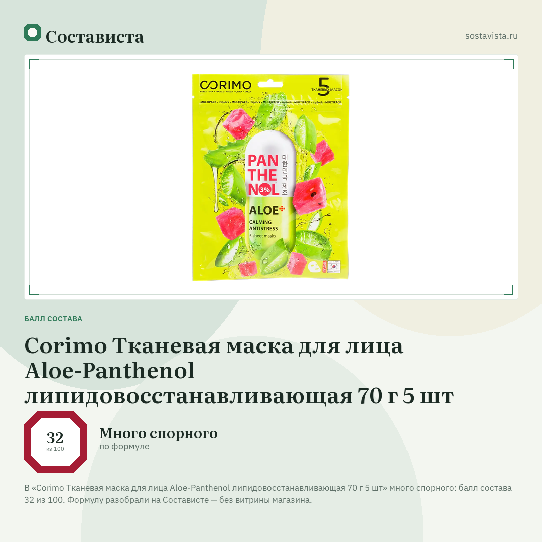 Corimo Тканевая маска для лица Aloe-Panthenol липидовосстанавливающая 70 г 5 шт: балл состава 32 из 100 — Состависта