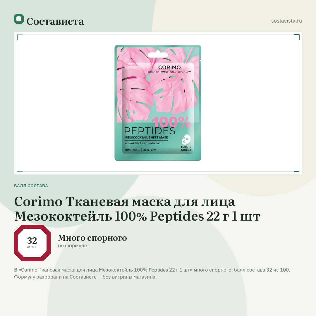 Corimo Тканевая маска для лица Мезококтейль 100% Peptides 22 г 1 шт: балл состава 32 из 100 — Состависта