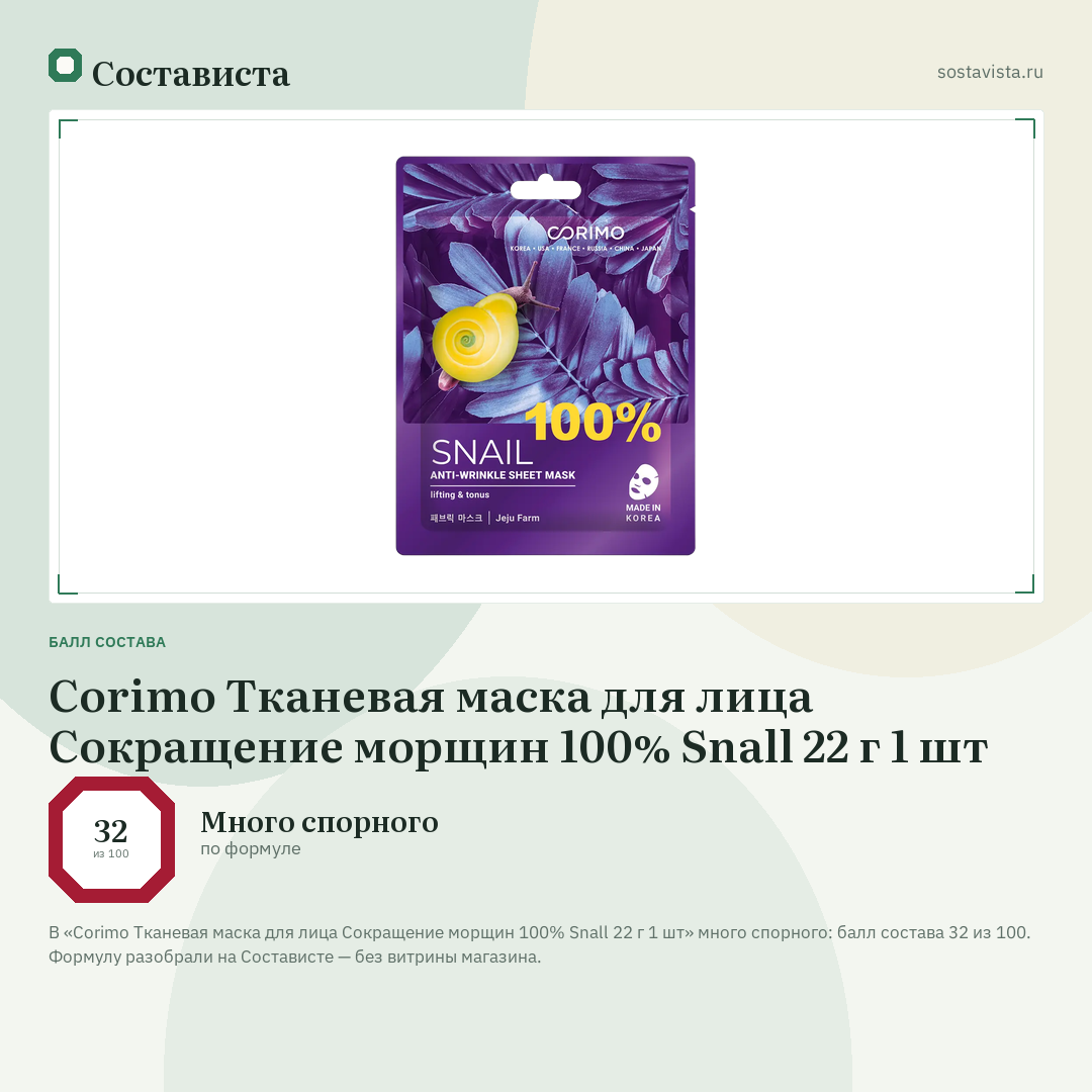 Corimo Тканевая маска для лица Сокращение морщин 100% Snall 22 г 1 шт: балл состава 32 из 100 — Состависта
