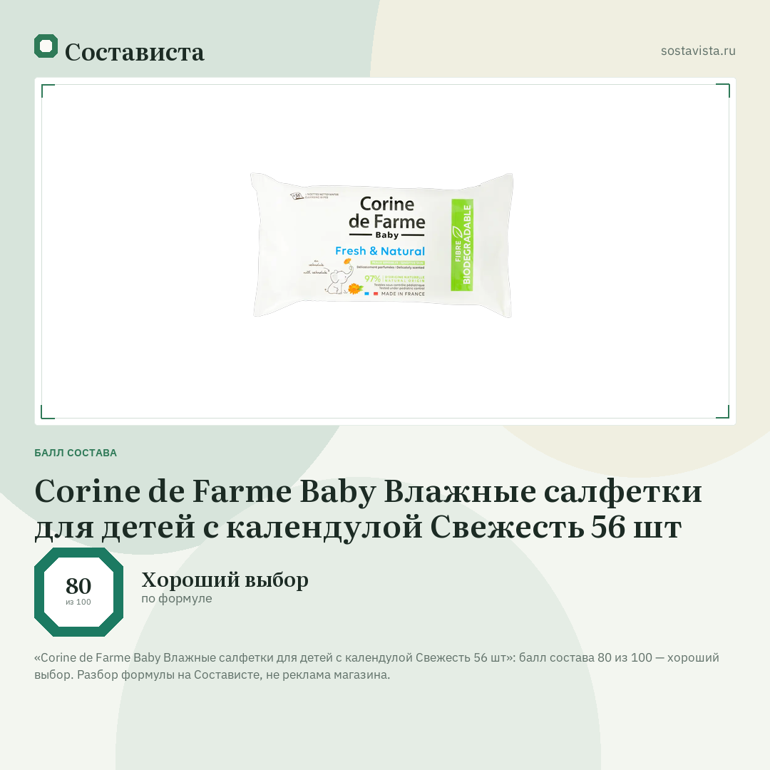 Corine de Farme Baby Влажные cалфетки для детей с календулой Свежесть 56 шт: балл состава 80 из 100 — Состависта
