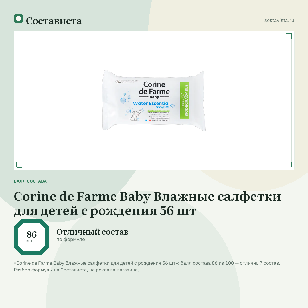 Corine de Farme Baby Влажные cалфетки для детей с рождения 56 шт: балл состава 86 из 100 — Состависта