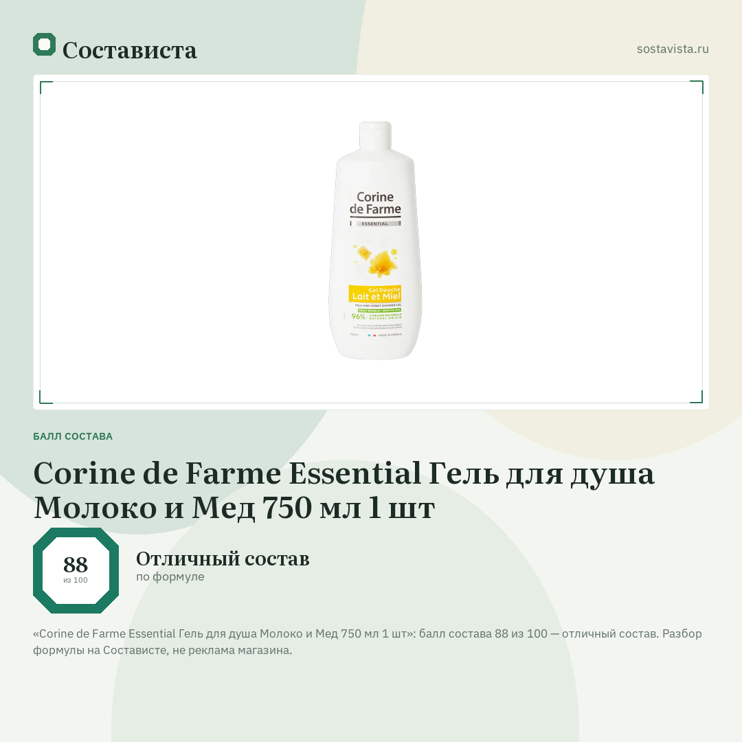 Corine de Farme Essential Гель для душа Молоко и Мед 750 мл 1 шт: балл состава 88 из 100 — Состависта