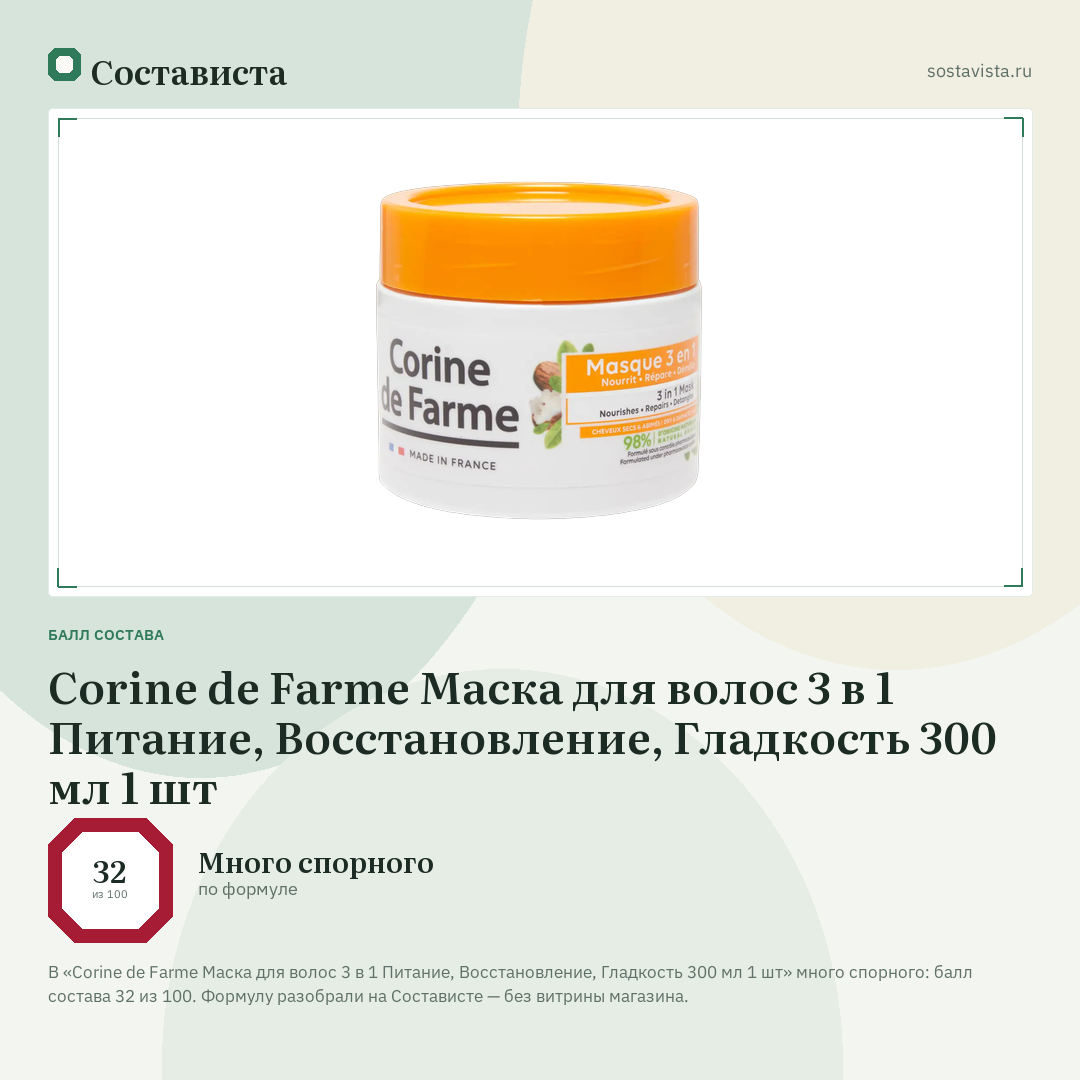Corine de Farme Macка для волос 3 в 1 Питание, Восстановление, Гладкость 300 мл 1 шт: балл состава 32 из 100 — Состависта