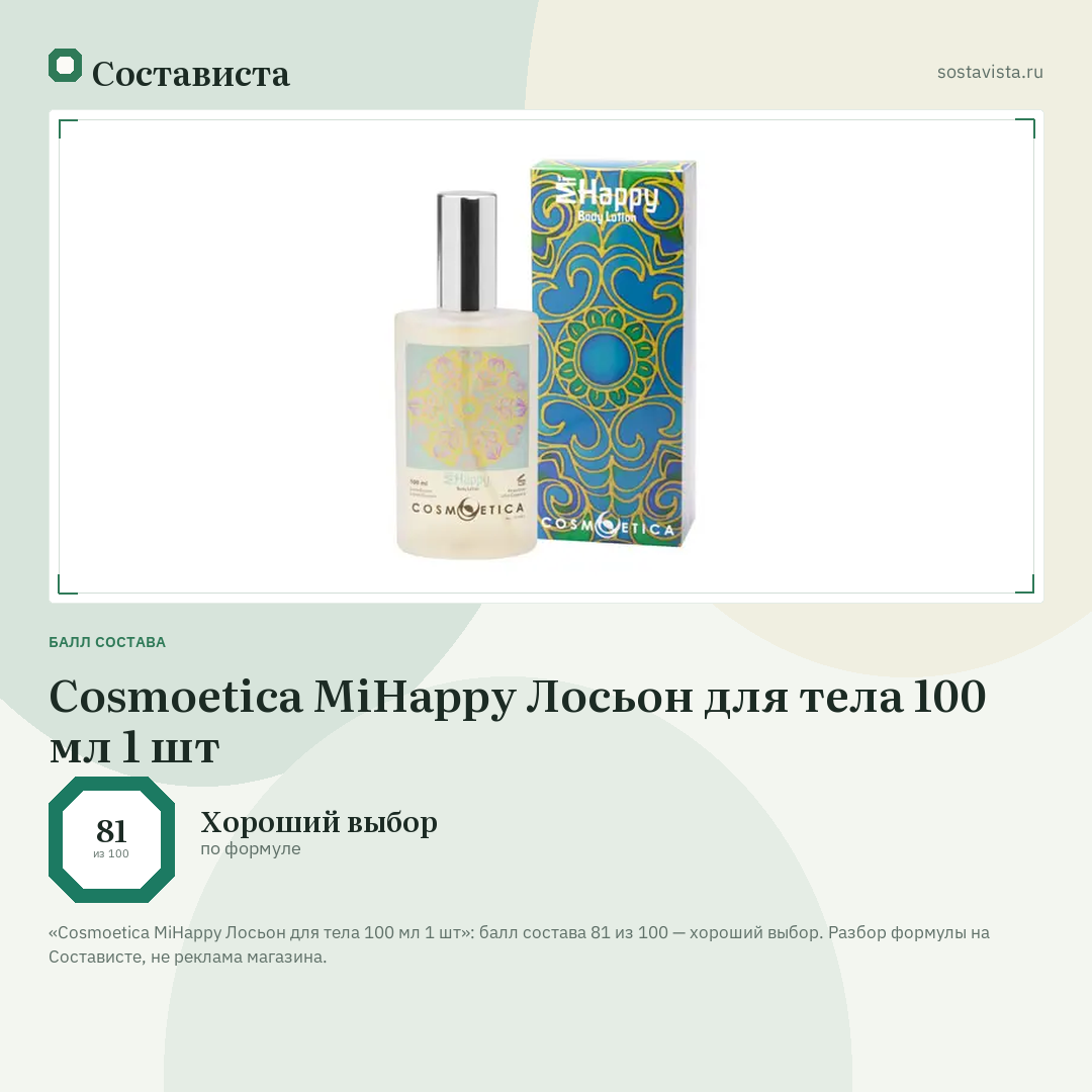 Cosmoetica MiHappy Лосьон для тела 100 мл 1 шт: балл состава 81 из 100 — Состависта