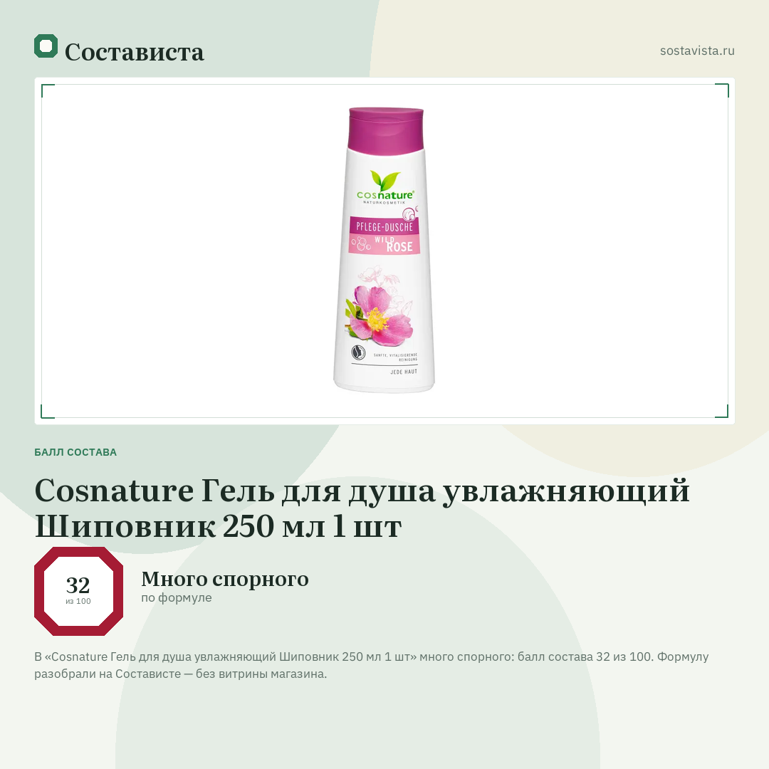 Cosnature Гель для душа увлажняющий Шиповник 250 мл 1 шт: балл состава 32 из 100 — Состависта