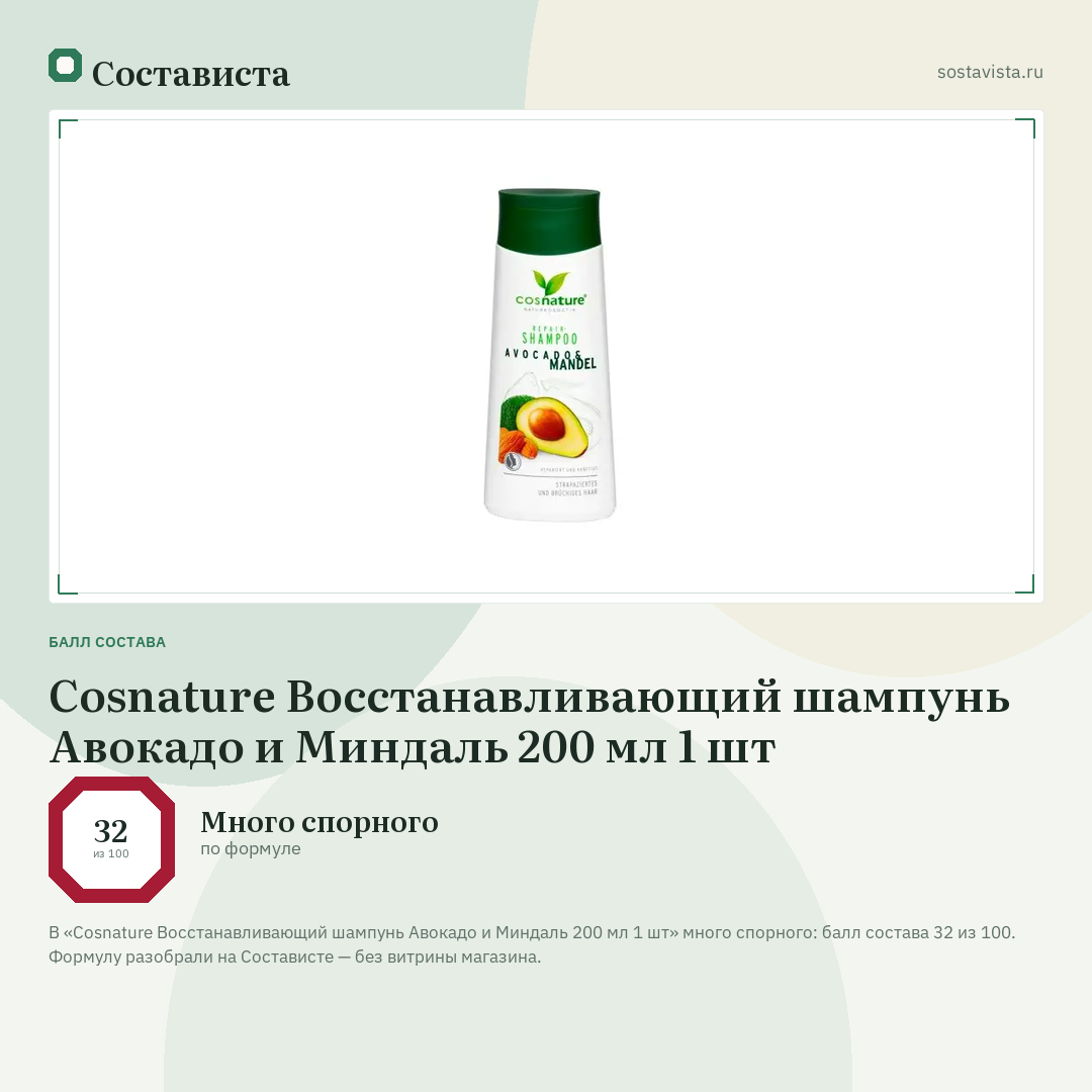 Cosnature Восстанавливающий шампунь Авокадо и Миндаль 200 мл 1 шт: балл состава 32 из 100 — Состависта