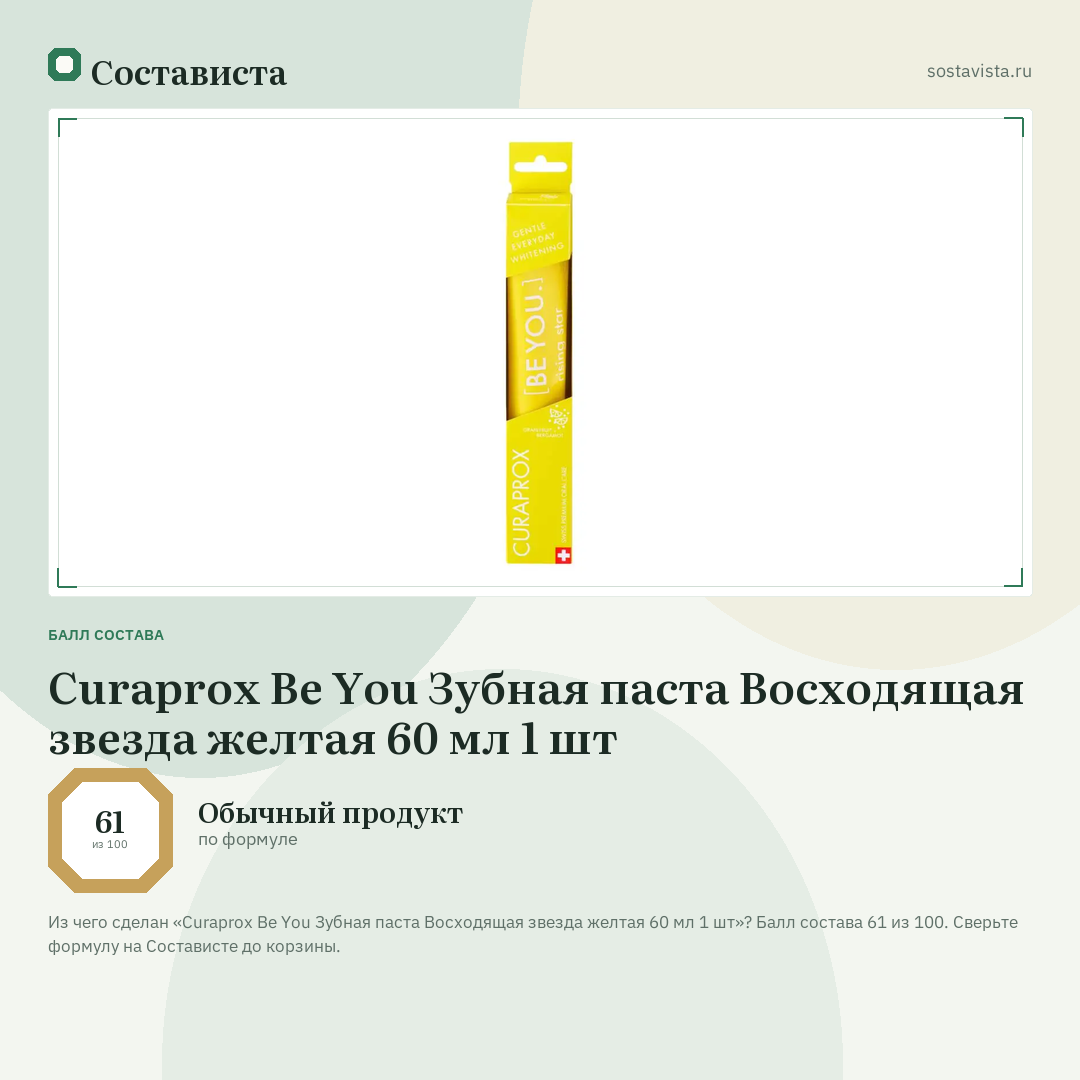 Curaprox Be You Зубная паста Восходящая звезда желтая 60 мл 1 шт: балл состава 61 из 100 — Состависта