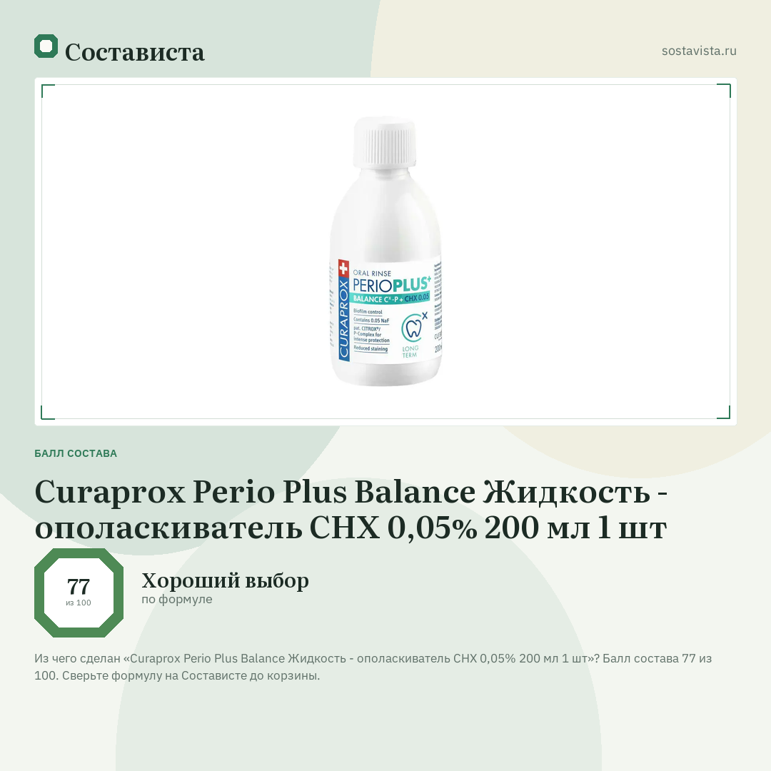Curaprox Perio Plus Balance Жидкость - ополаскиватель CHX 0,05% 200 мл 1 шт: балл состава 77 из 100 — Состависта