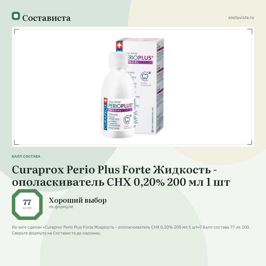 Curaprox Perio Plus Forte Жидкость - ополаскиватель CHX 0,20% 200 мл 1 шт: балл состава 77 из 100 — Состависта