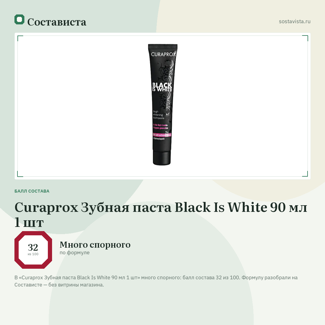 Curaprox Зубная паста Black Is White 90 мл 1 шт: балл состава 32 из 100 — Состависта