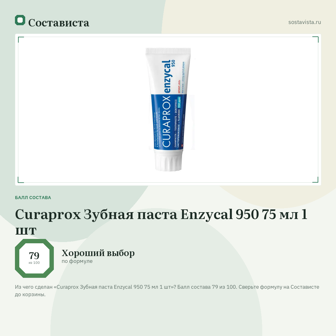 Curaprox Зубная паста Enzycal 950 75 мл 1 шт: балл состава 79 из 100 — Состависта