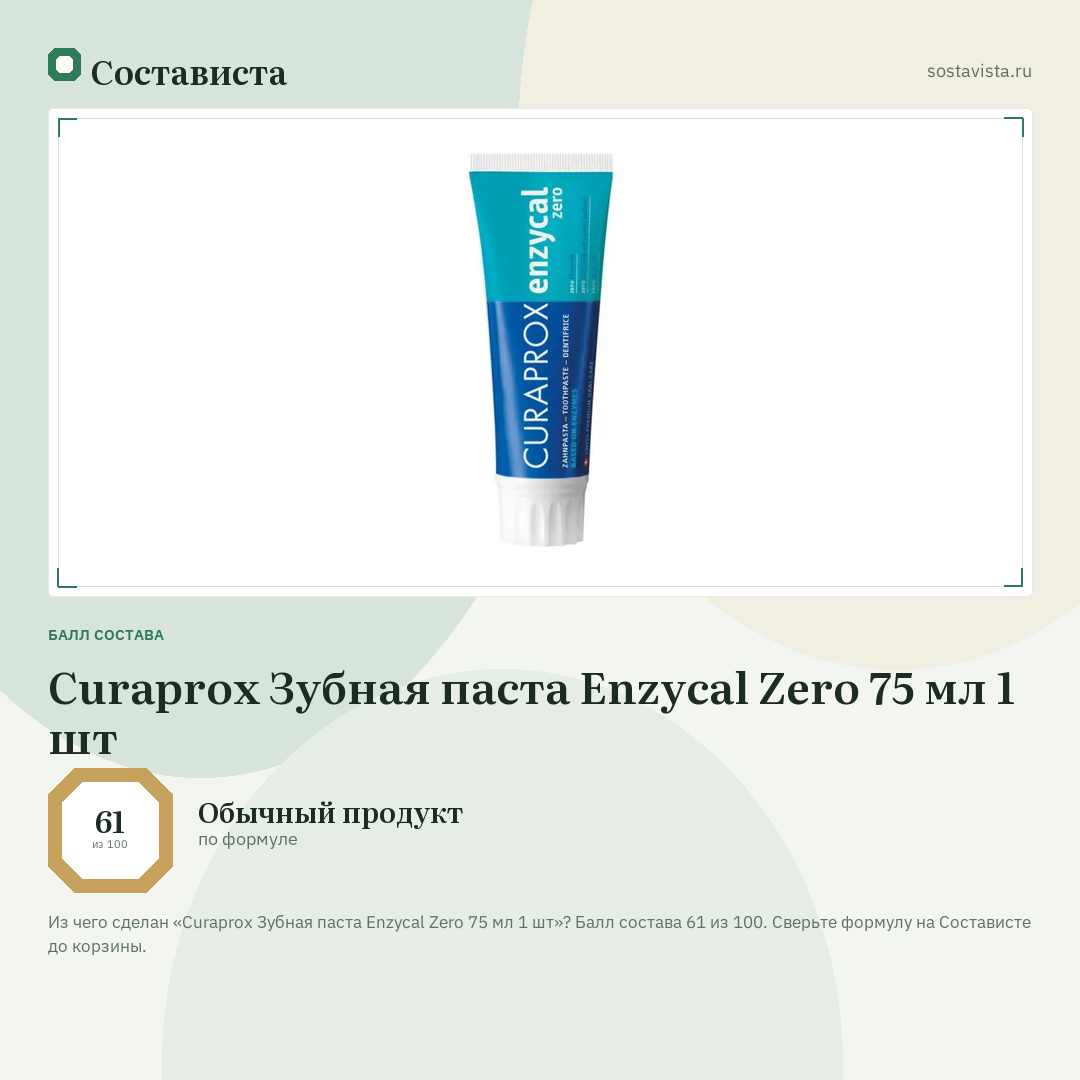 Curaprox Зубная паста Enzycal Zero 75 мл 1 шт: балл состава 61 из 100 — Состависта