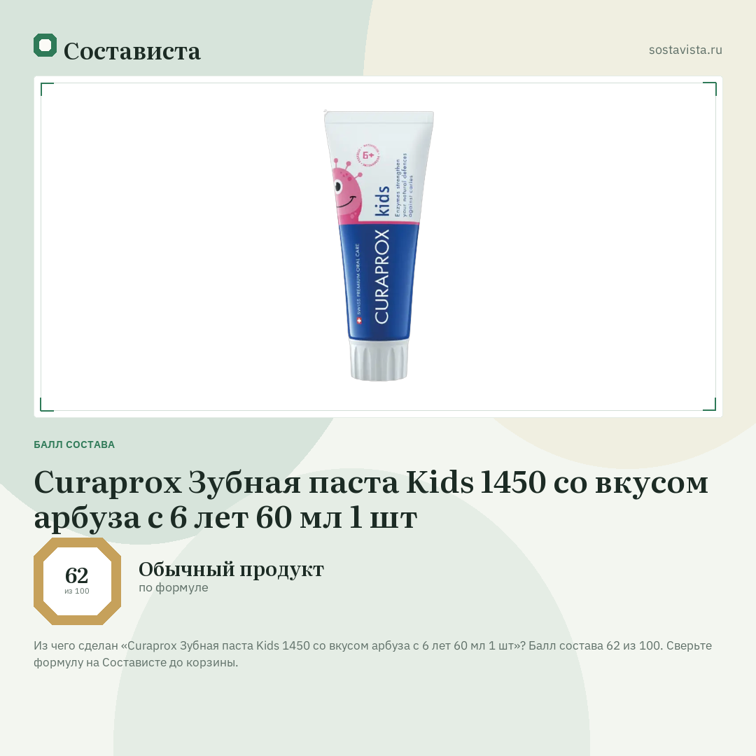 Curaprox Зубная паста Kids 1450 со вкусом арбуза с 6 лет 60 мл 1 шт: балл состава 62 из 100 — Состависта