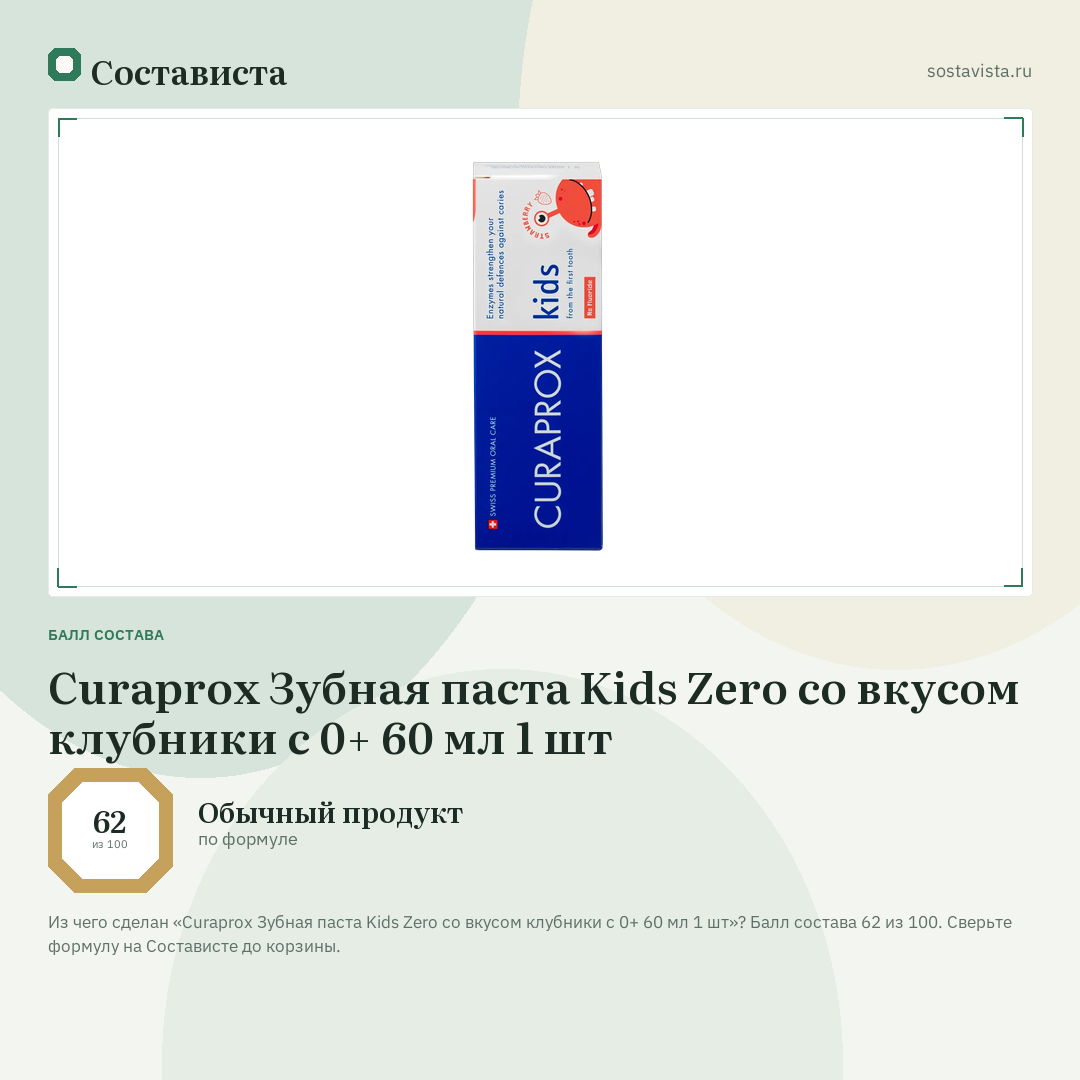 Curaprox Зубная паста Kids Zero со вкусом клубники с 0+ 60 мл 1 шт: балл состава 62 из 100 — Состависта