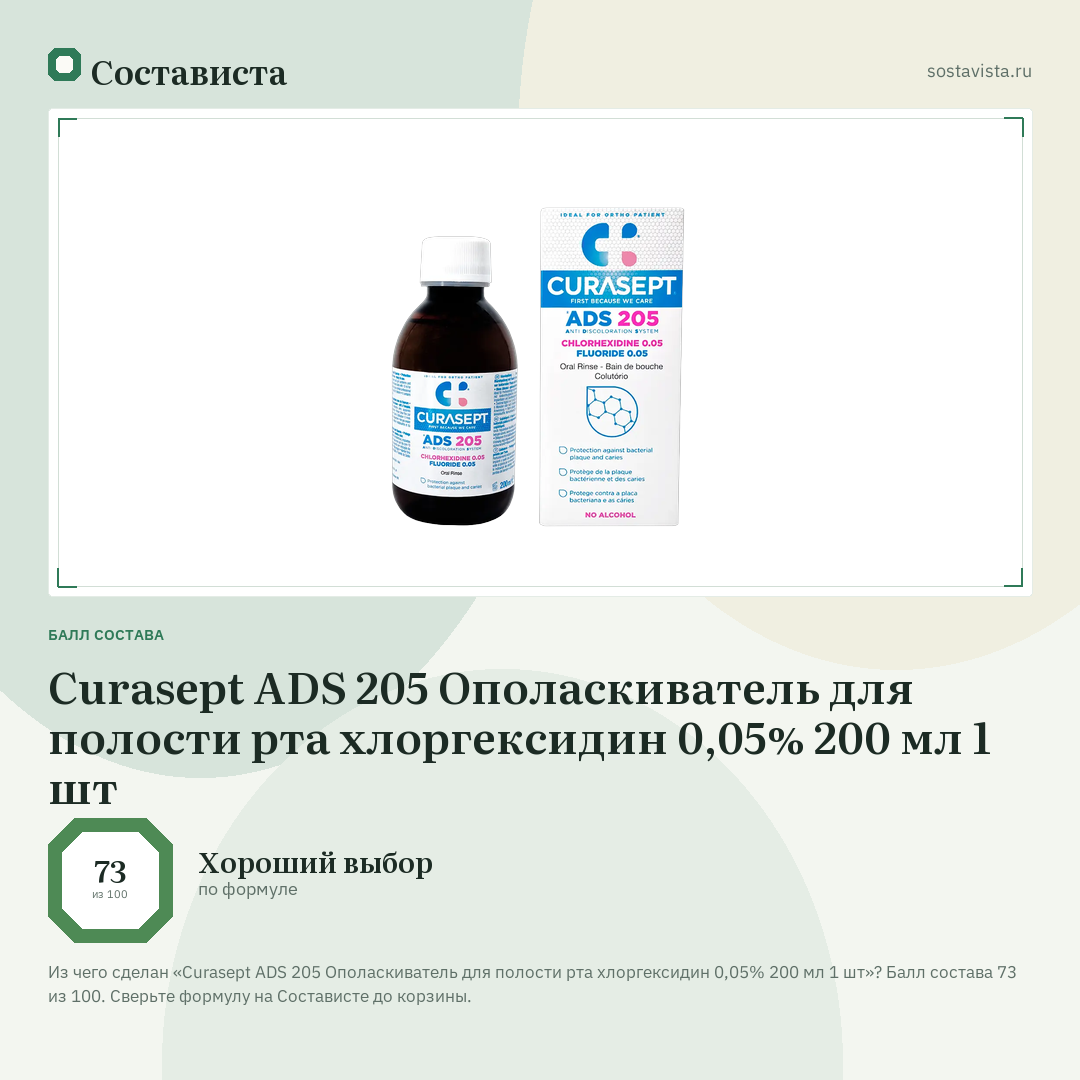 Curasept ADS 205 Ополаскиватель для полости рта хлоргексидин 0,05% 200 мл 1 шт: балл состава 73 из 100 — Состависта