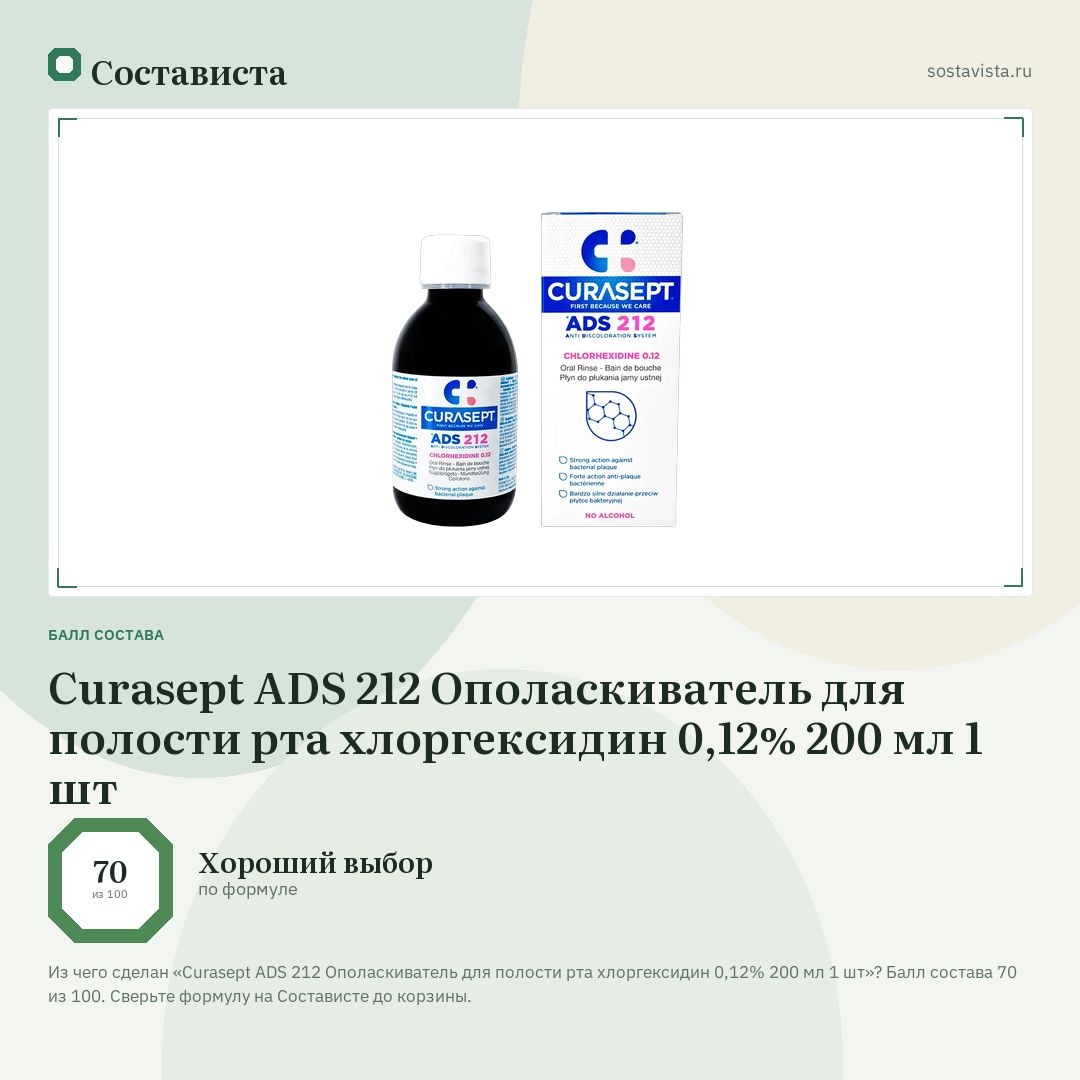 Curasept ADS 212 Ополаскиватель для полости рта хлоргексидин 0,12% 200 мл 1 шт: балл состава 70 из 100 — Состависта