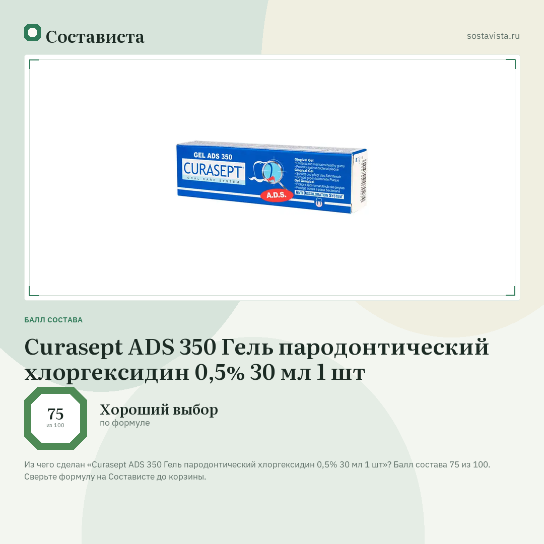 Curasept ADS 350 Гель пародонтический хлоргексидин 0,5% 30 мл 1 шт: балл состава 75 из 100 — Состависта