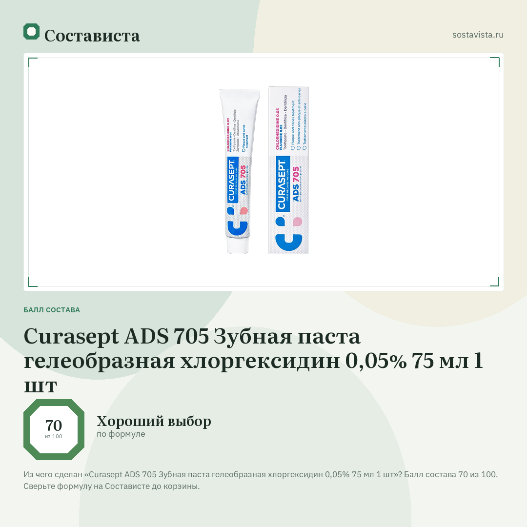 Curasept ADS 705 Зубная паста гелеобразная хлоргексидин 0,05% 75 мл 1 шт: балл состава 70 из 100 — Состависта