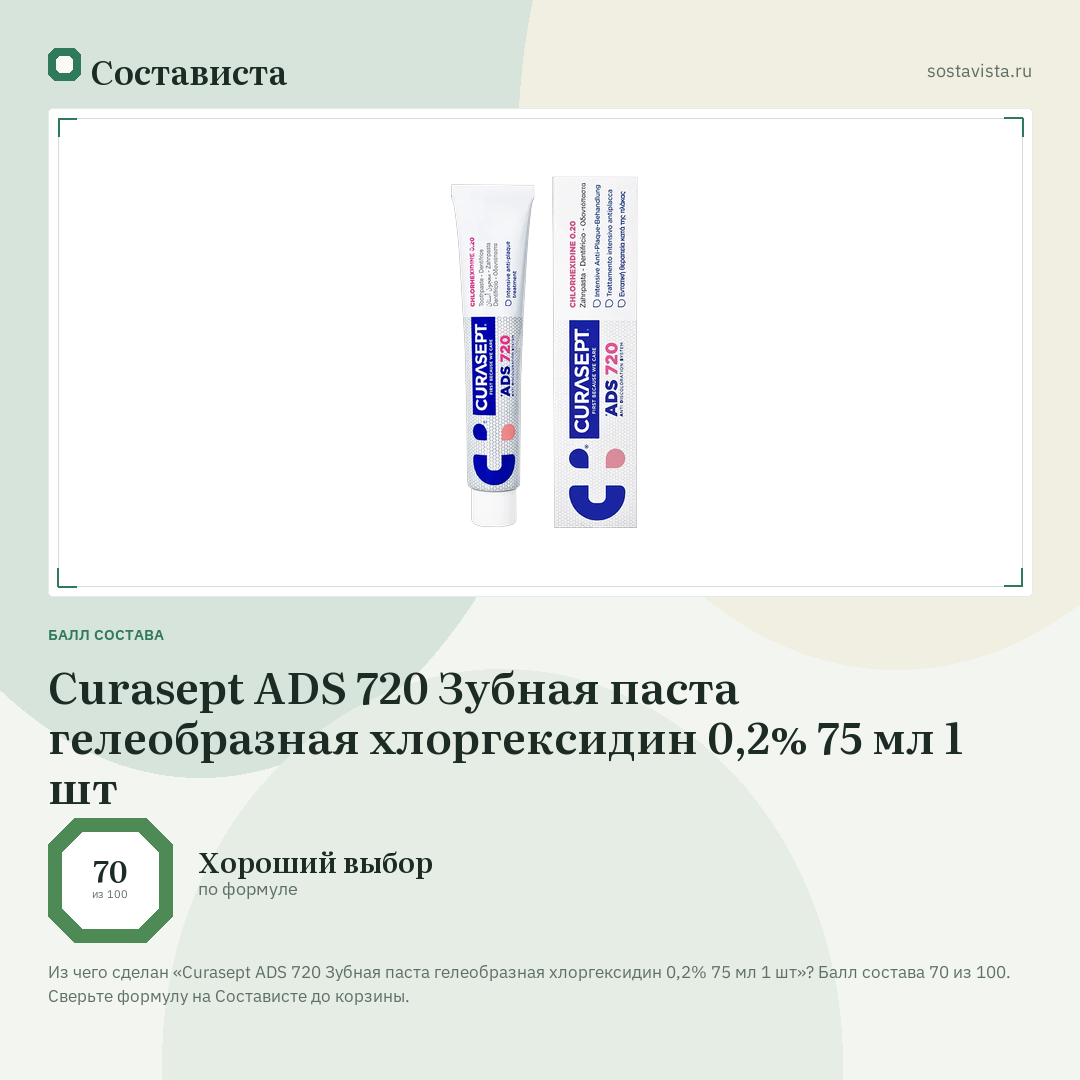 Curasept ADS 720 Зубная паста гелеобразная хлоргексидин 0,2% 75 мл 1 шт: балл состава 70 из 100 — Состависта
