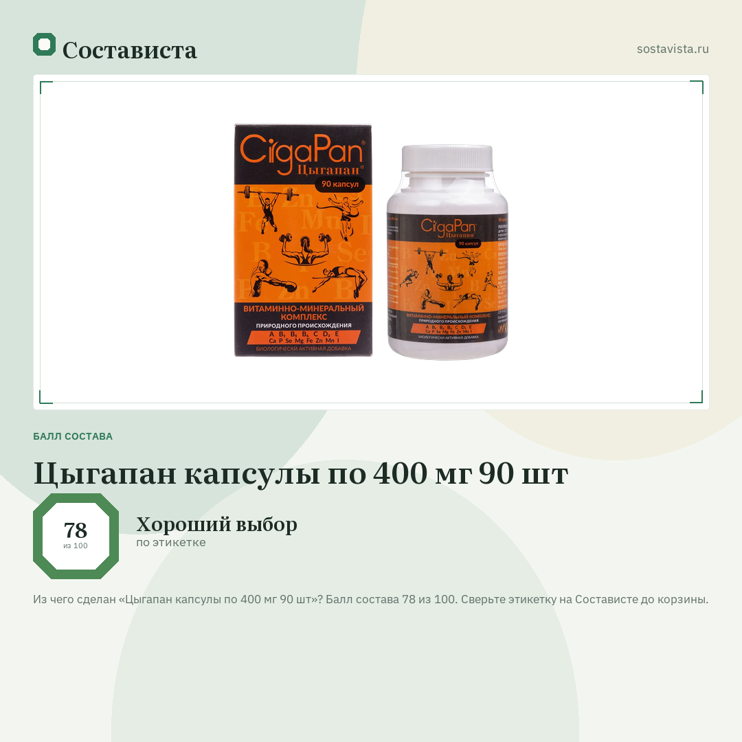 Цыгапан капсулы по 400 мг 90 шт: балл состава 78 из 100 — Состависта