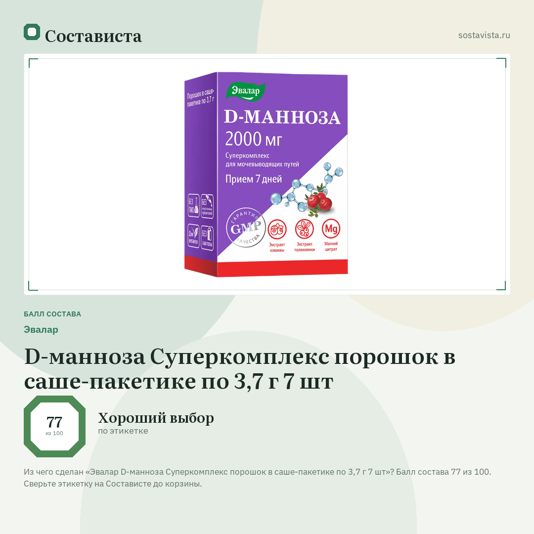 Эвалар D-манноза Суперкомплекс порошок в саше-пакетике по 3,7 г 7 шт: балл состава 77 из 100 — Состависта
