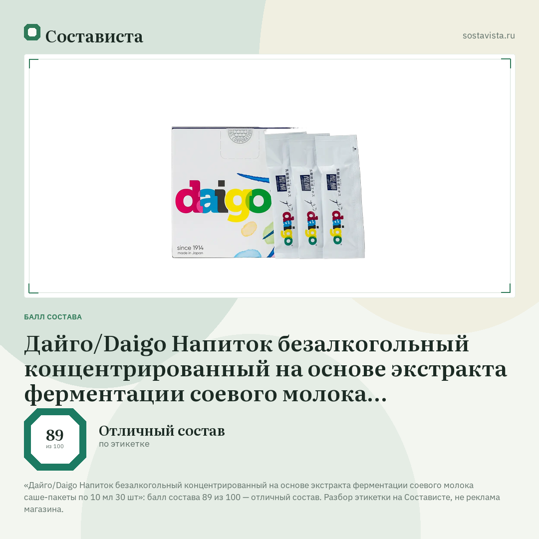 Дайго/Daigo Напиток безалкогольный концентрированный на основе экстракта ферментации соевого молока саше-пакеты по 10 мл 30 шт: балл состава 89 из 100 — Состависта